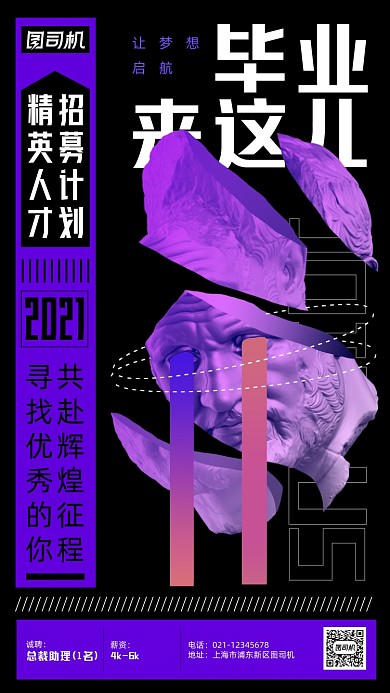企业招聘创意手机海报