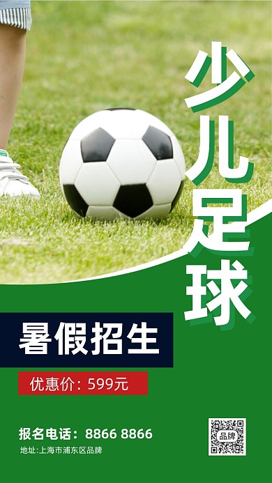 少儿足球暑假招生清新足球场摄影图海报