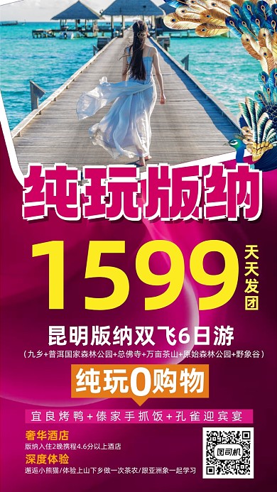 西双版纳旅游优惠紫色手机海报