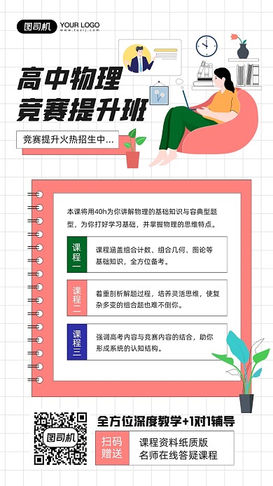 高中物理竞赛课程教育培训手机海报