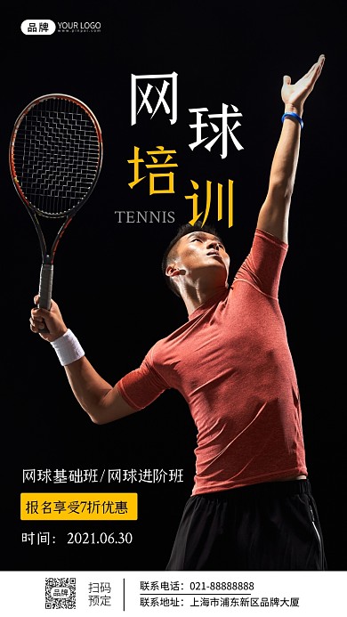 网球培训招生简约宣传摄影图海报