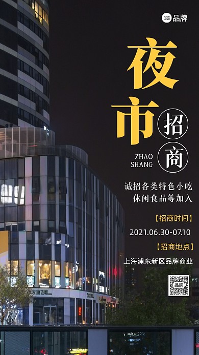 夜市商业街招商加盟摄影图海报
