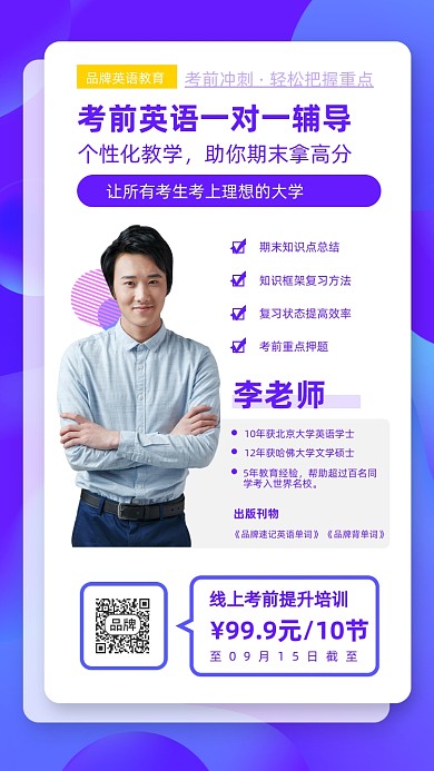 考前英语辅导老师摄影图海报