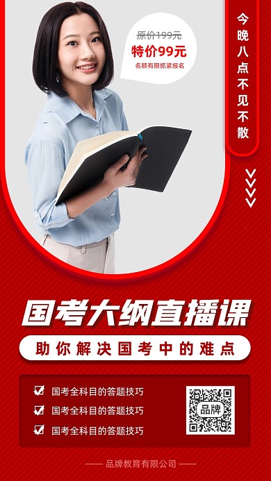 国考大纲直播课教师摄影图海报