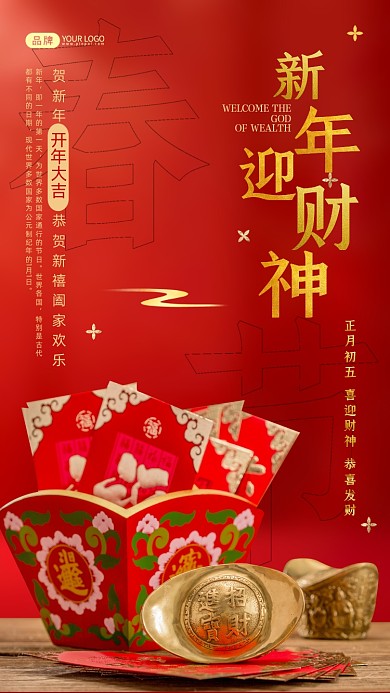 新年迎财神红色简约摄影图海报