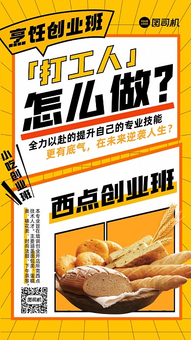 西点烘焙专业培训黄色扁平手机海报