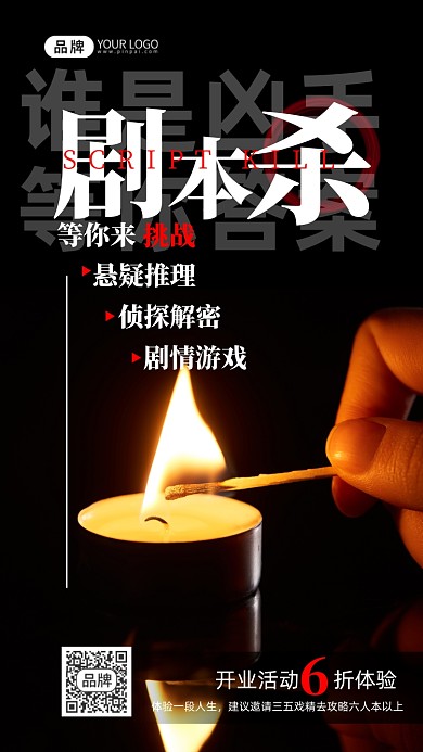 剧本杀悬疑游戏蜡烛摄影图海报