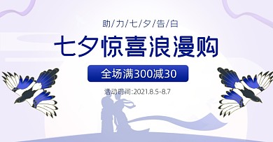 七夕卡通紫色通用电商横版海报
