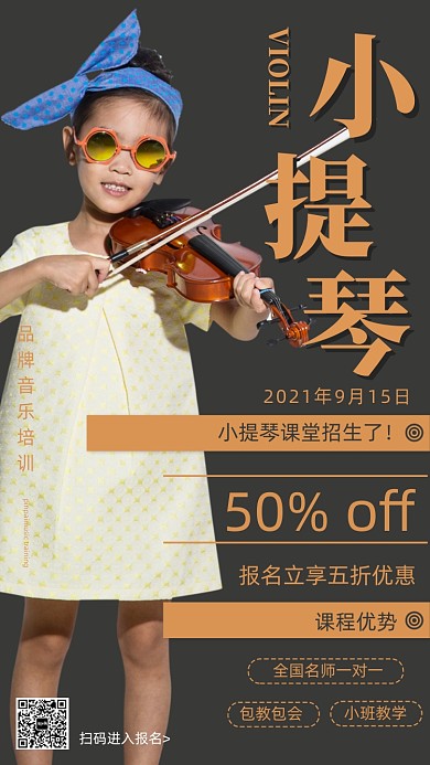音乐小提琴培训摄影图海报