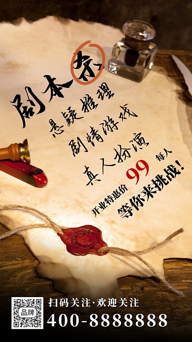 剧本杀游戏复古信纸摄影图海报