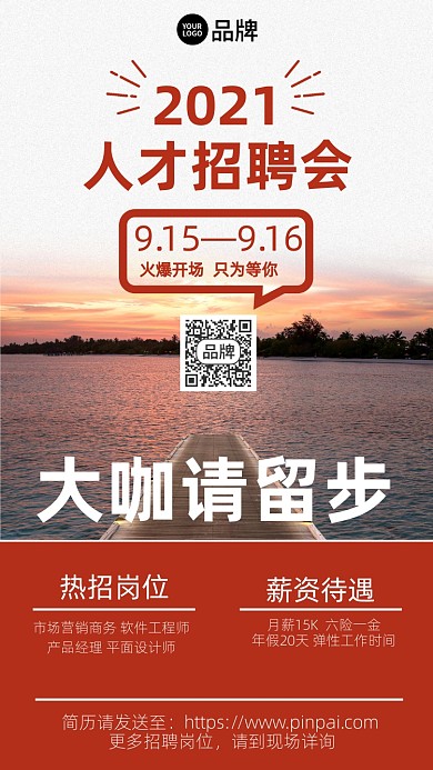 人才招聘会夕阳摄影图海报
