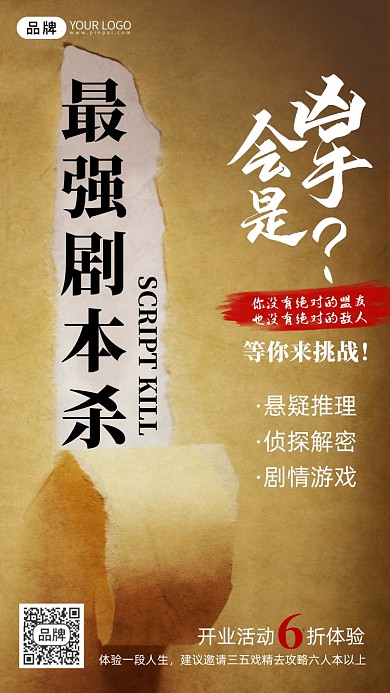 剧本杀游戏复古撕纸摄影图海报