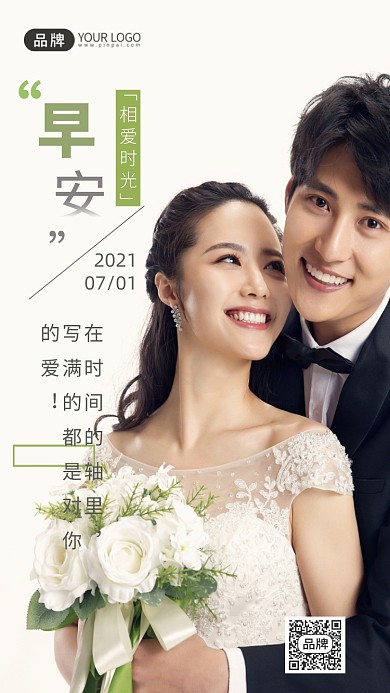 婚庆服务情话早安企业文化白摄影图海报