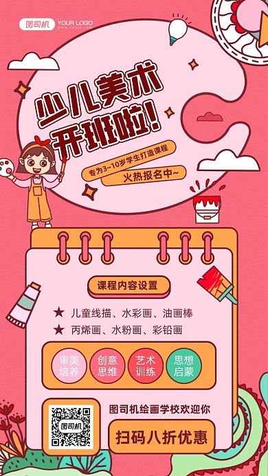 少儿美术班课程插画红色手机海报