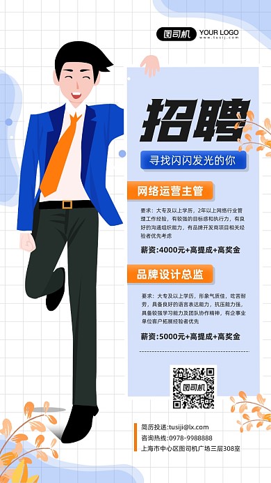 精英招聘白色西装卡通人物手机海报