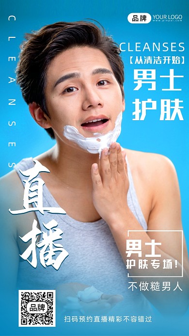 男士护肤产品线上直播摄影图海报
