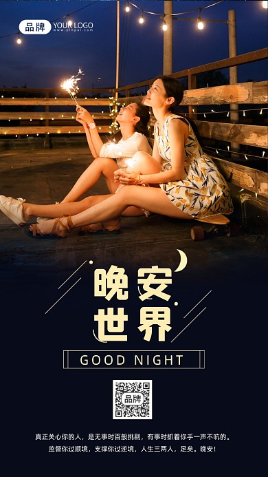晚安世界户外女孩聚会摄影图海报