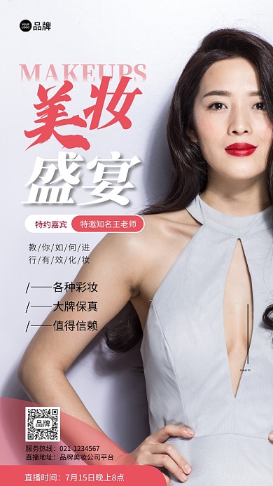 美妆盛宴直播培训摄影图海报
