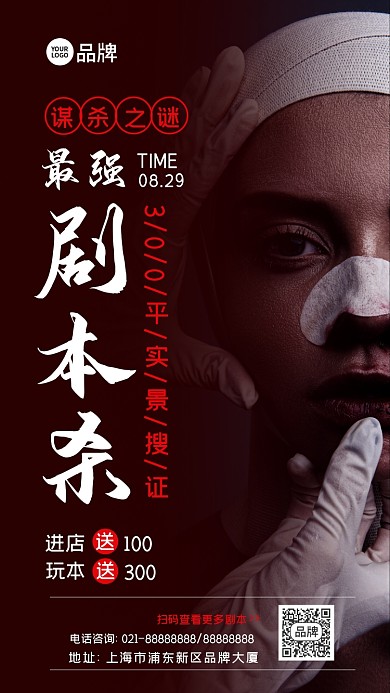剧本杀摄影图海报