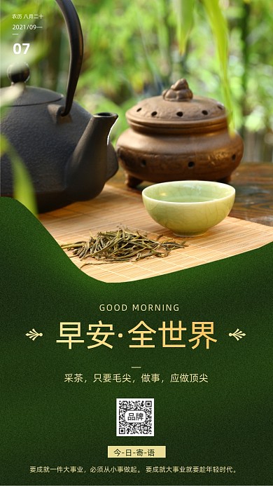 早安世界日签清新茶叶茶具摄影图海报