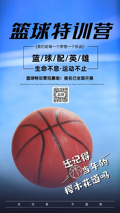 篮球特训营摄影图海报