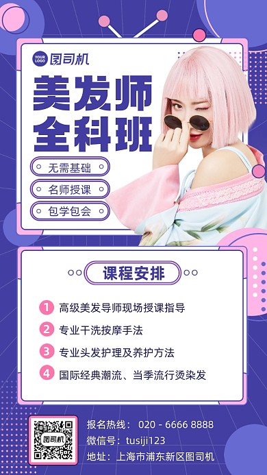 美发师培训班紫色扁平时尚手机海报
