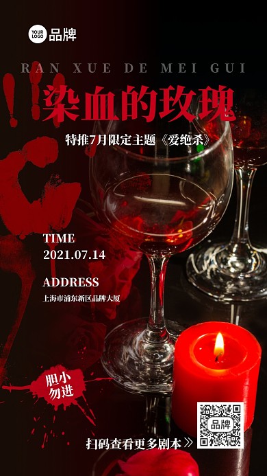 剧本杀玫瑰酒杯摄影图海报