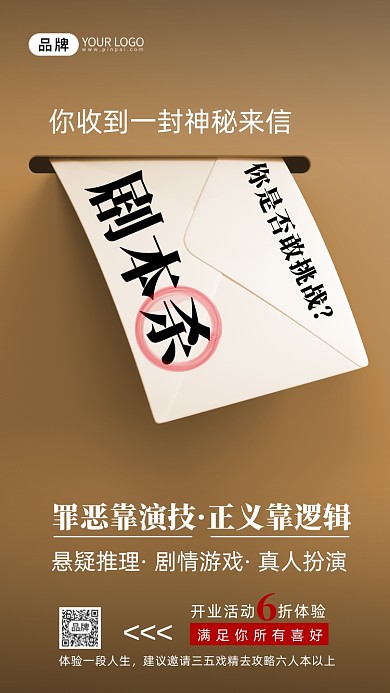 剧本杀游戏复古信封摄影图海报