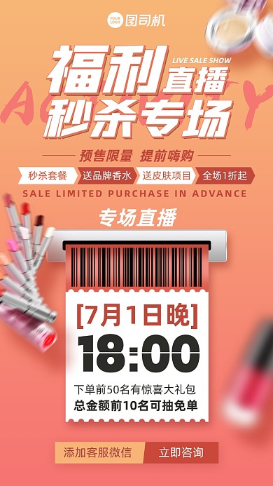 护肤品福利秒杀直播手机海报
