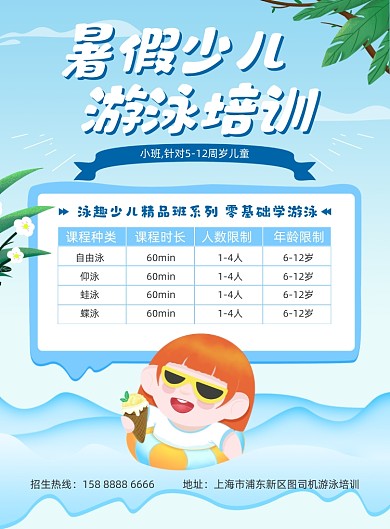 暑假游泳培训蓝色插画印刷海报
