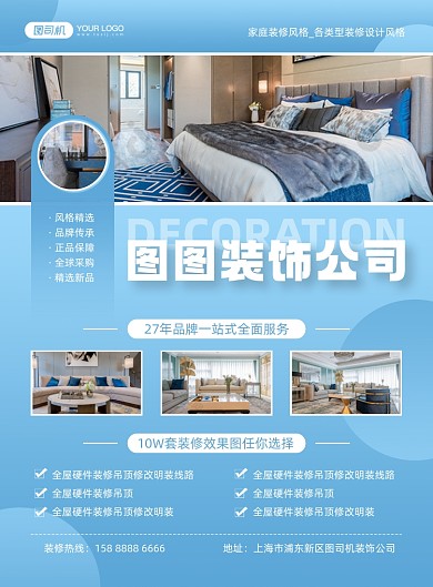 室内装修装饰公司活动蓝色印刷海报