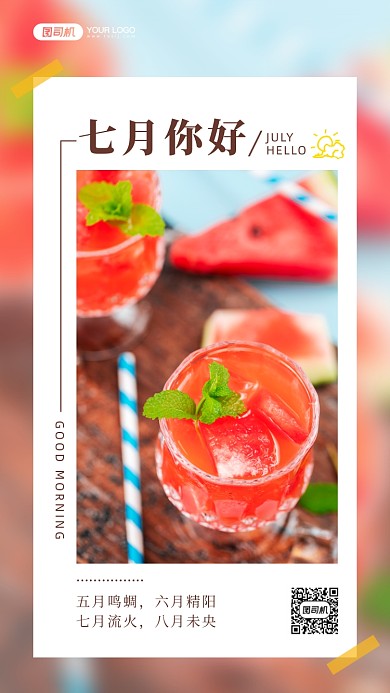 七月你好夏日冰饮日签手机海报