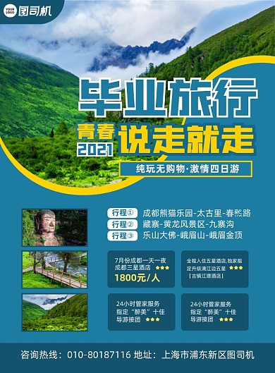 毕业旅行国内游活动宣传简约印刷海报