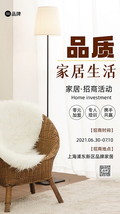 家居居室招商加盟摄影图海报