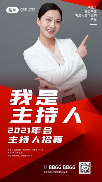 主持人招募商务精英摄影图海报