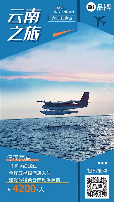 云南之旅海面飞机摄影图海报