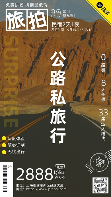 公路旅行旅拍摄影图海报