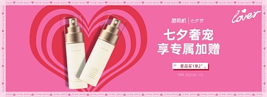 情人节护肤品粉色卡通电商全屏海报