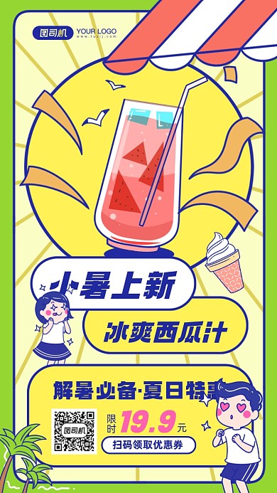 小暑节气饮品特惠插画手机海报
