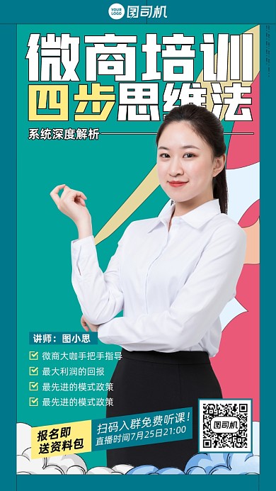 微商培训思维课扁平手机海报