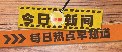 今日新闻热点木纹质感公众号首图