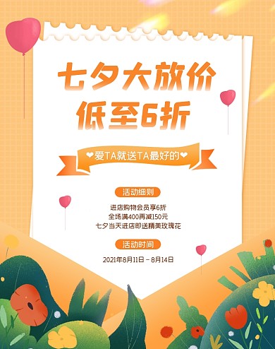 七夕大放价特惠活动电商海报