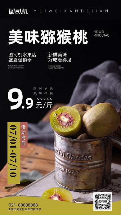 美味猕猴桃水果促销手机海报