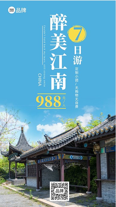 江南风景旅游摄影图海报