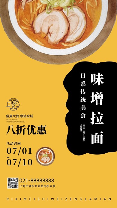 味增拉面面馆促销手机海报