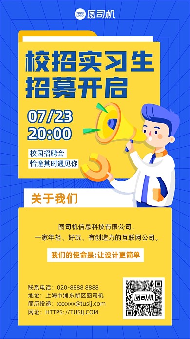 校招实习生招聘黄蓝色手机海报