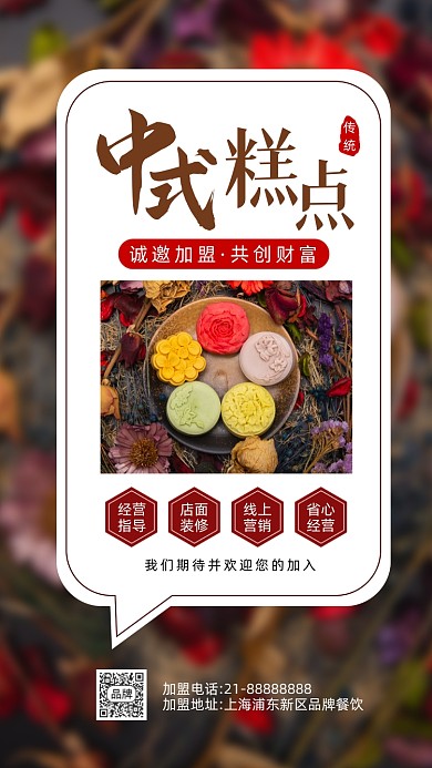 中式糕点美食招商加盟摄影图海报
