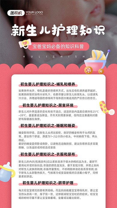 新生儿护理知识粉色教育手机海报
