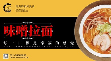 味增拉面拉面馆手机横图