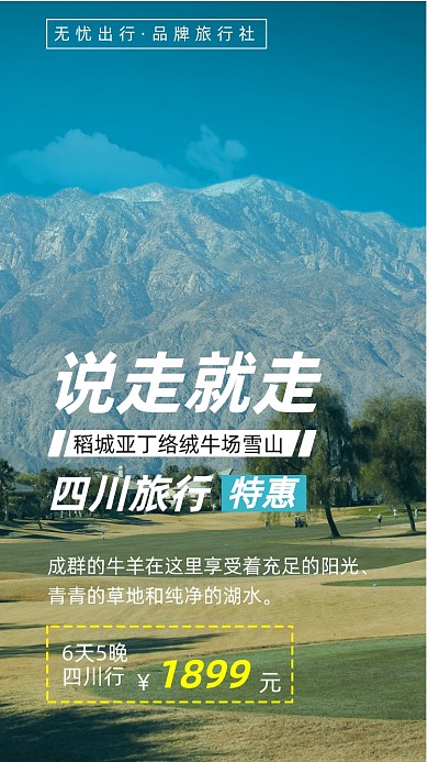 四川旅游摄影图海报